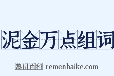 泥金万点组词是什么意思的图片